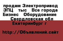 продам Электропривод ЭПЦ-10тыс - Все города Бизнес » Оборудование   . Свердловская обл.,Екатеринбург г.